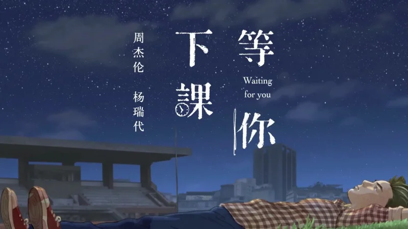 2017年第42周：《等你下课》- 周杰伦
