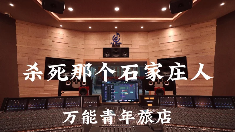 【音乐时光机】那些适合深夜写代码时听的歌——万能青年旅店《杀死那个石家庄人》
