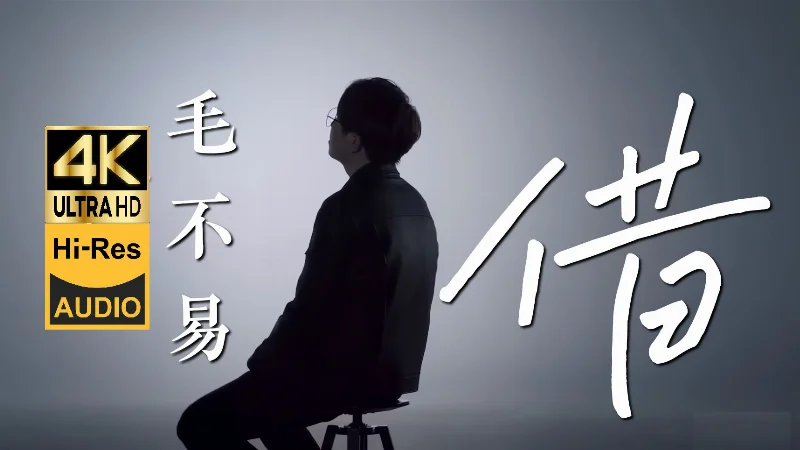 2017年第44周：《借》- 毛不易
