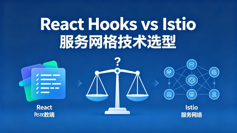 React Hooks vs Istio服务网格：到底该选哪个