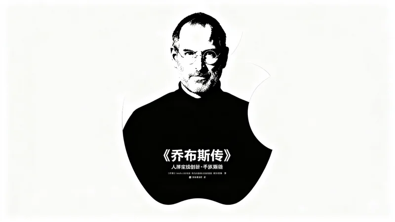 《乔布斯传》：人物传记入门的最佳选择