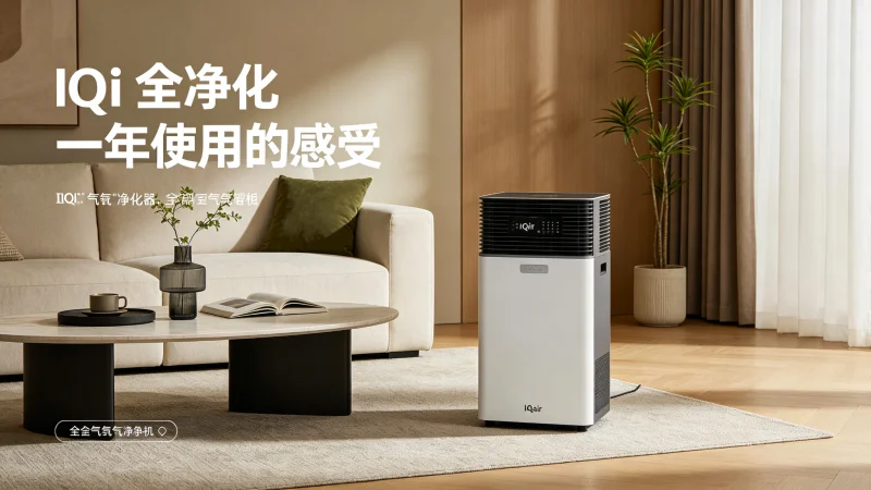 IQAir一年使用感受：我后悔了吗