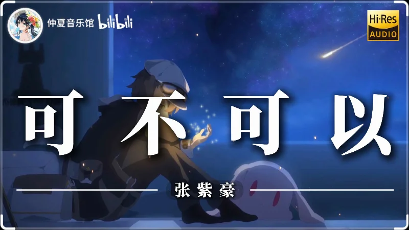 2018年第1周：《可不可以》- 张紫豪
