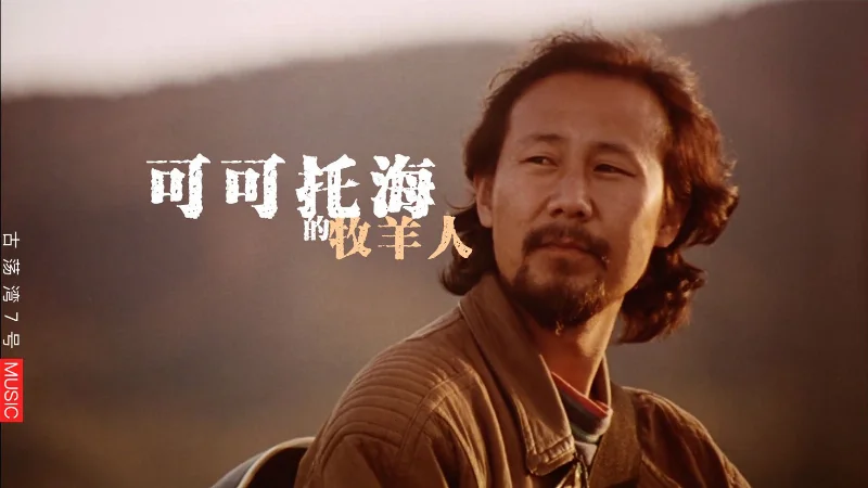 2018年第5周：《可可托海的牧羊人》- 王琪