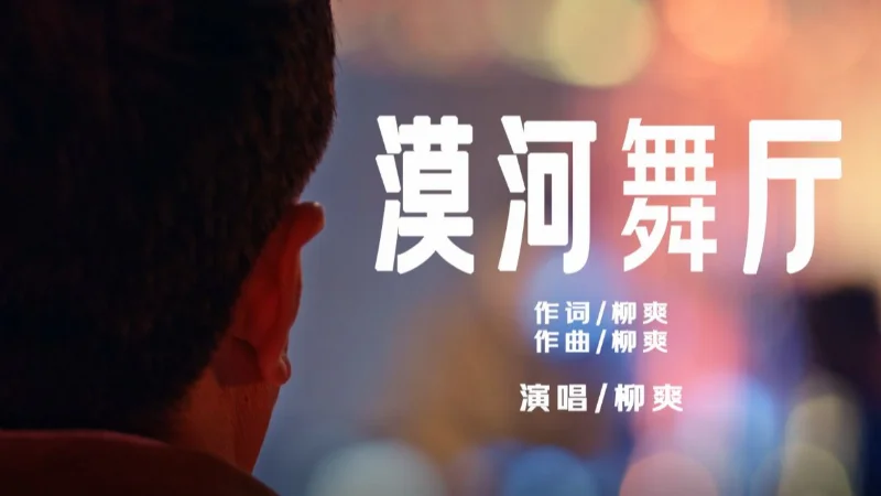 2018年第6周：《漠河舞厅》- 柳爽