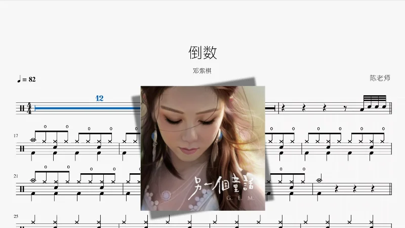 2018年第8周：《倒数》- 邓紫棋