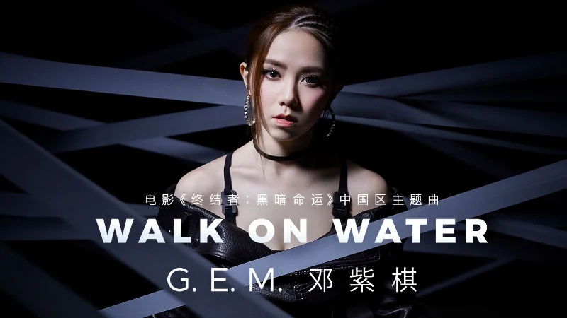 2018年第14周：《Walk on Water》- 邓紫棋