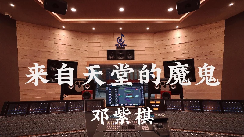 2018年第17周：《来自天堂的魔鬼》- 邓紫棋