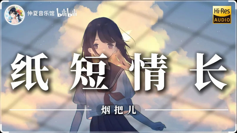 2018年第21周：《纸短情长》- 烟把儿乐队
