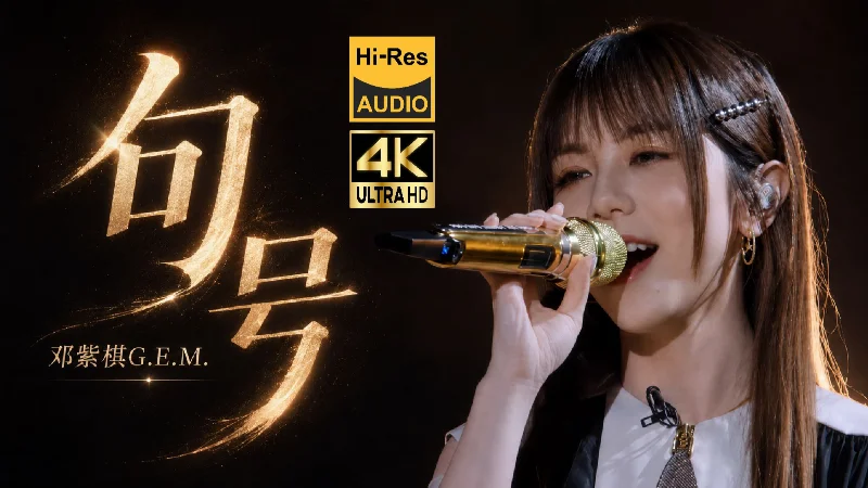 2018年第37周：《句号》- 邓紫棋