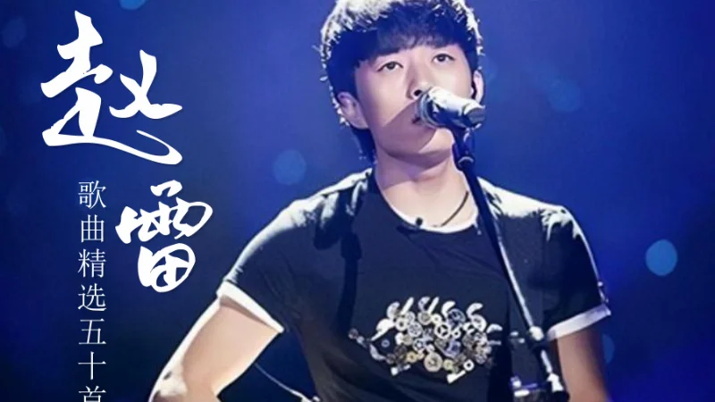 2018年第38周：《浮游》- 赵雷