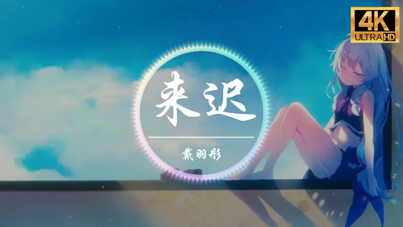 2018年第39周：《来迟》- 戴羽彤