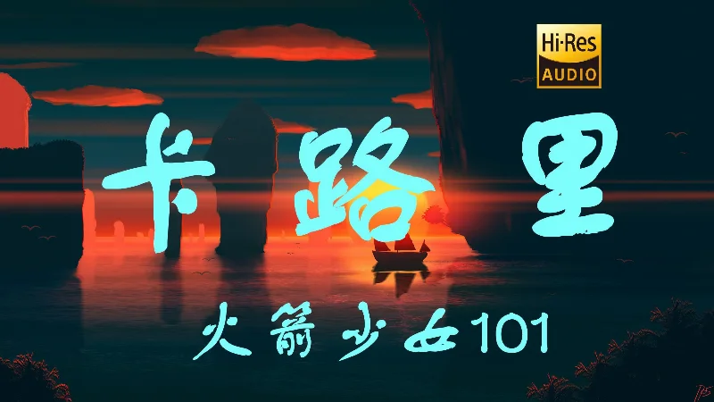 2018年第42周：《卡路里》- 火箭少女101