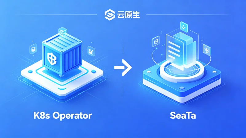 K8s Operator vs Seata分布式事务：到底该选哪个
