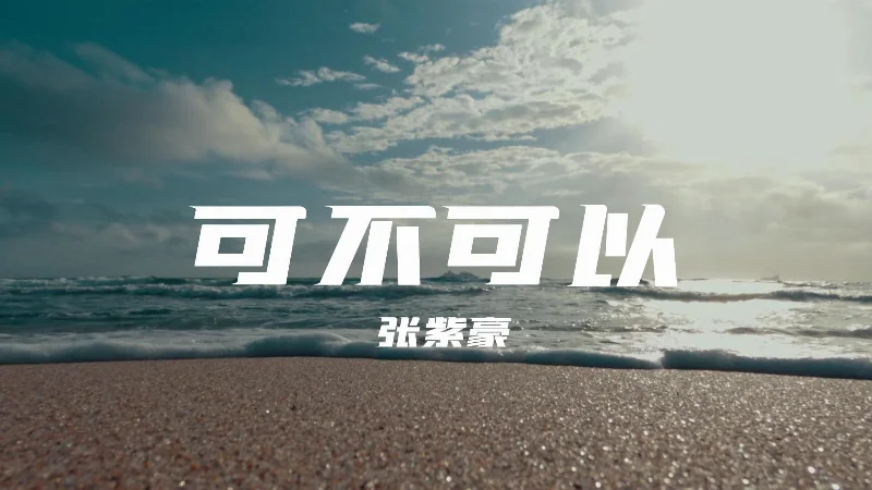 2018年第50周：《可不可以》- 张紫豪