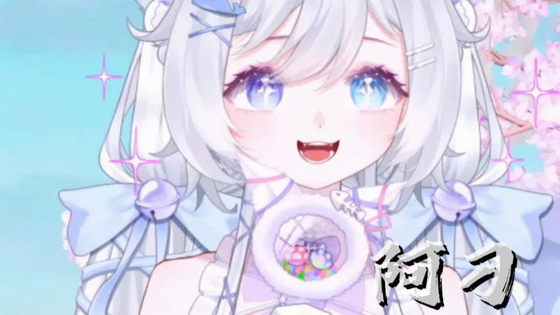 2019年第33周：《阿刁》- 啾宝Aki