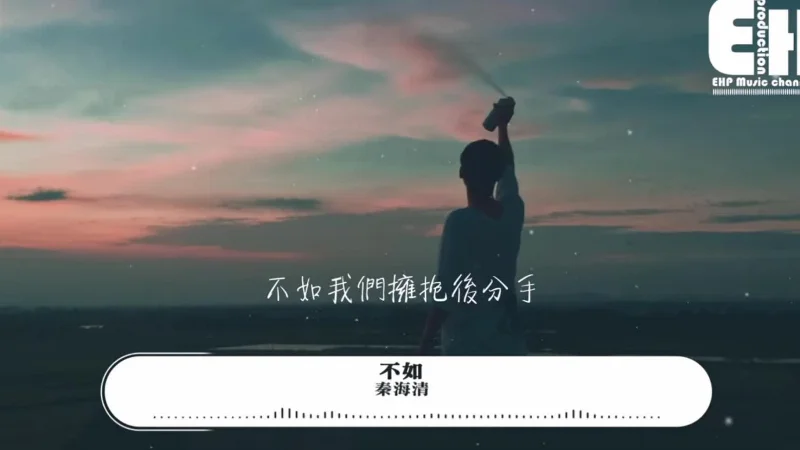 2019年第43周：《秦海清 // 不如》- りようづき