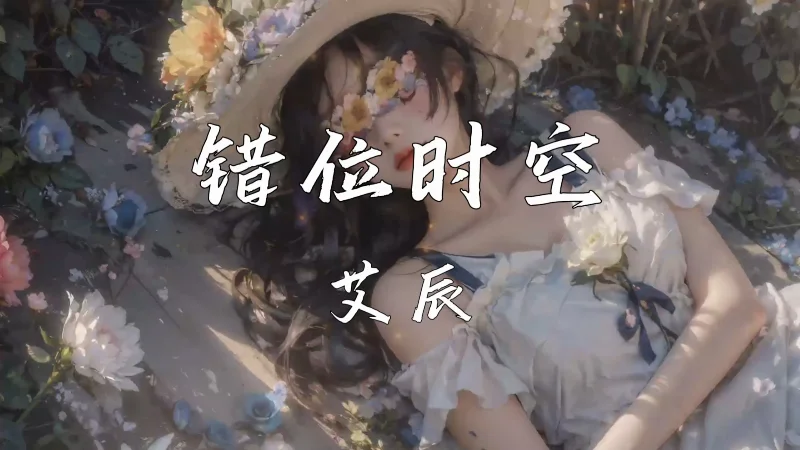 2020年第5周：《错位时空》- 艾辰