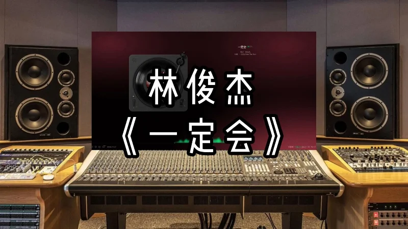 2020年第8周：《一定会》- 林俊杰