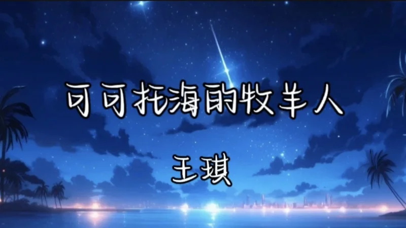 2020年第9周：《可可托海的牧羊人》- 王琪