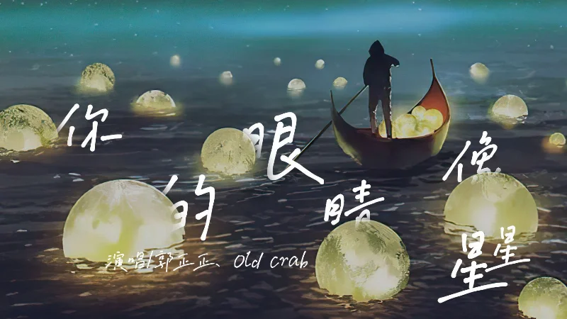 2020年第11周：《你的眼睛像星星》- 李荣浩