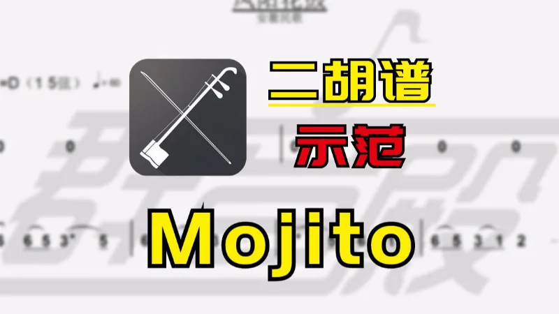 2020年第15周：《Mojito》- 周杰伦