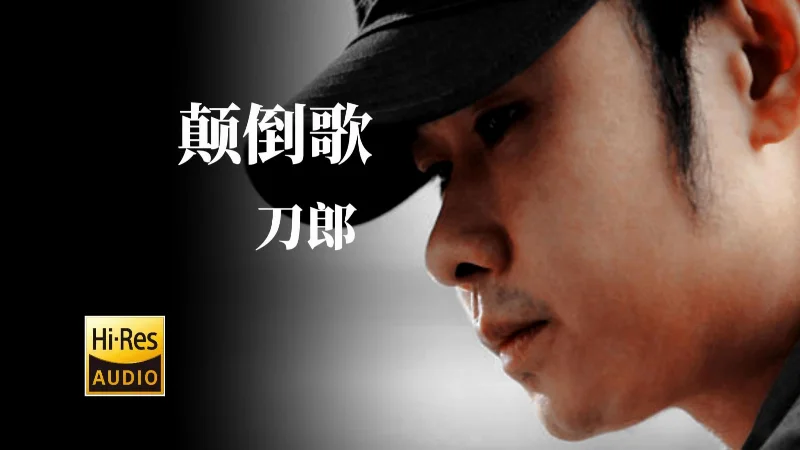 2020年第17周：《颠倒歌》- 刀郎