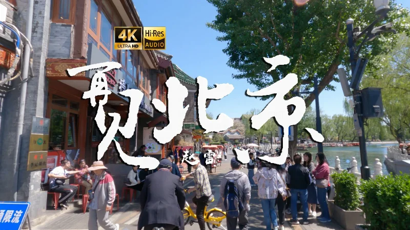 2020年第18周：《再见北京》- 赵雷