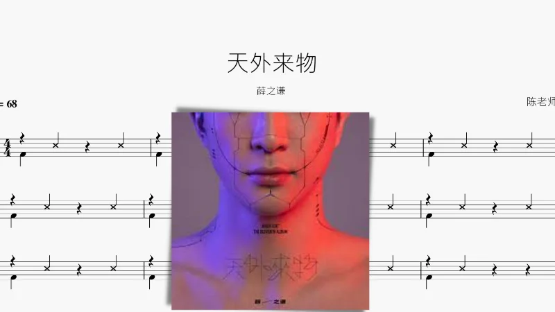 2020年第27周：《天外来物》- 薛之谦