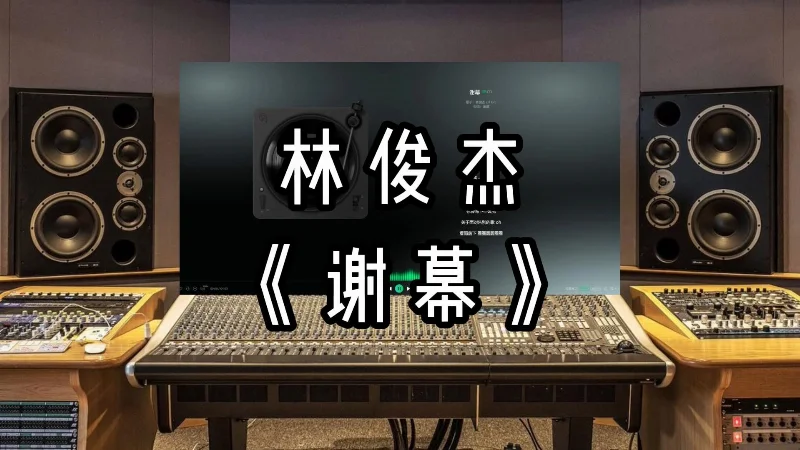 2020年第34周：《谢幕》- 林俊杰