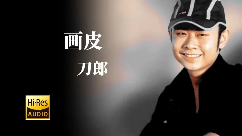 2020年第36周：《画皮》- 刀郎