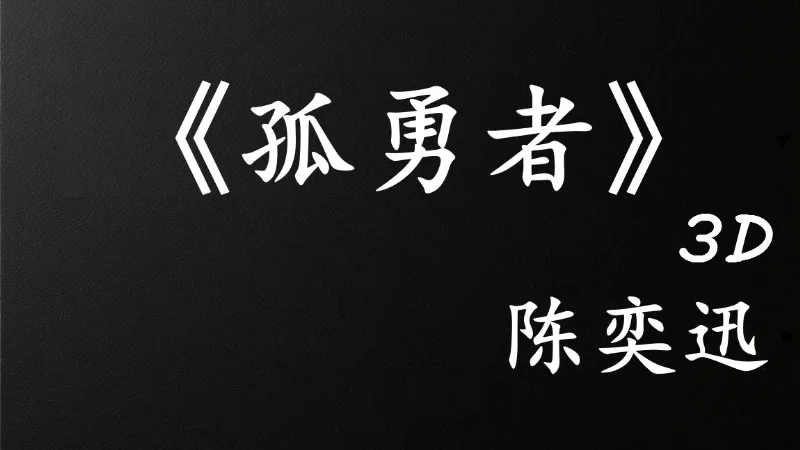 2020年第47周：《孤勇者》- 陈奕迅