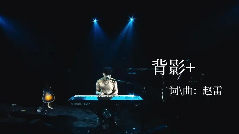 2020年第48周：《背影》- 赵雷