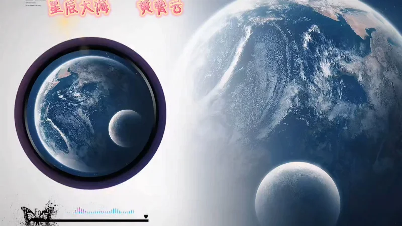 2020年第51周：《星辰大海》- 黄霄雲