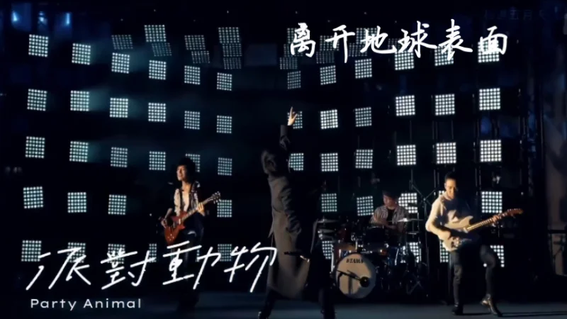 2021年第36周：《派对动物+离开地球表面》- nealchann
