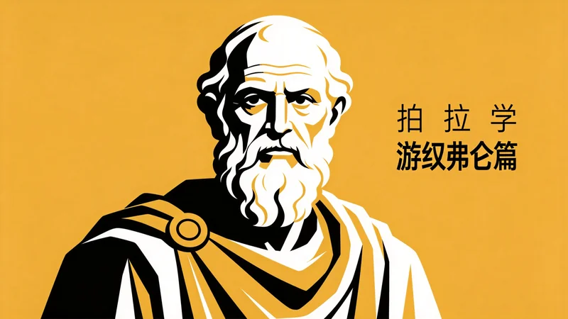 《游叙弗伦篇》：柏拉图想告诉我们什么