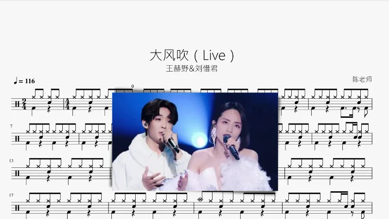 2021年第49周：《大风吹（Live）【》- 看哦爱随风原创鼓谱