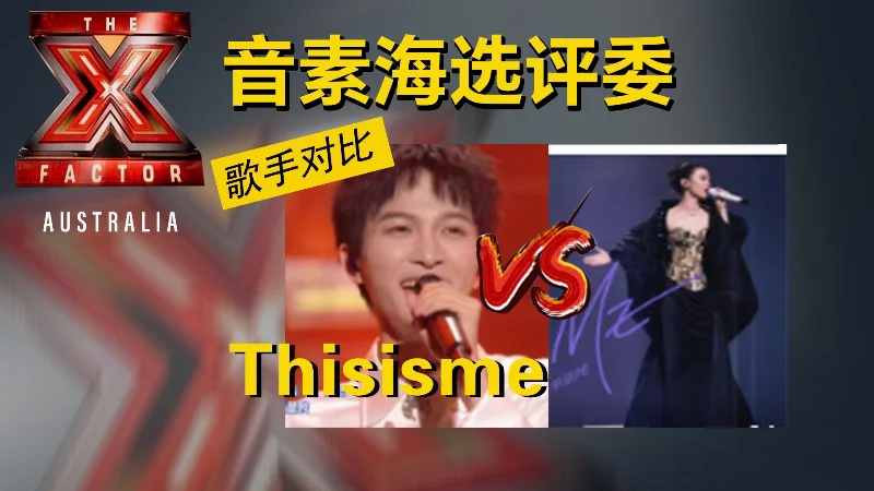2021年第50周：《this is me》- X音素评委总账号