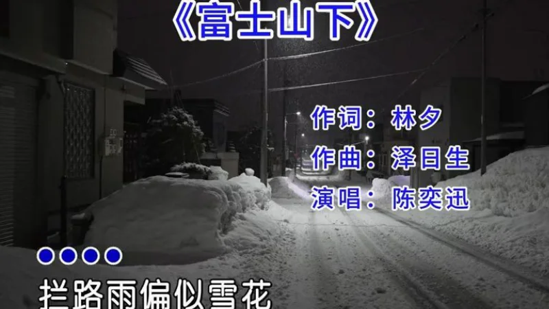 2021年第51周：《富士山下》- 老歌里的旧时光