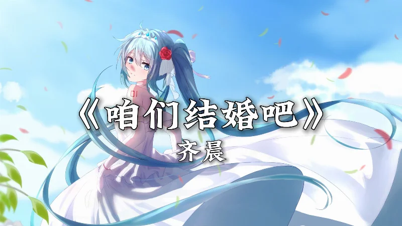 2022年第1周：《咱们结婚吧》- 齐晨