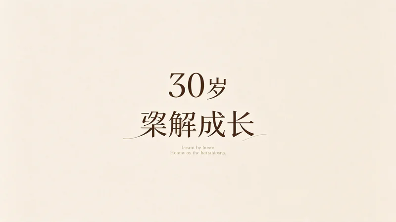 三十岁这年，我学会了和自己和解（真实经历）