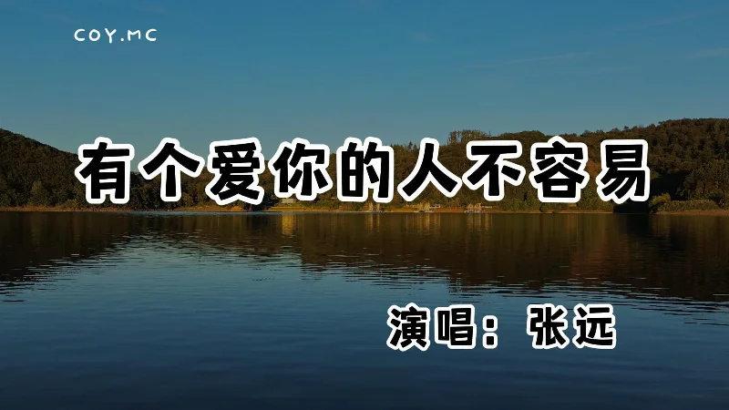 2022年第21周：《有个爱你的人不容易》- 那英