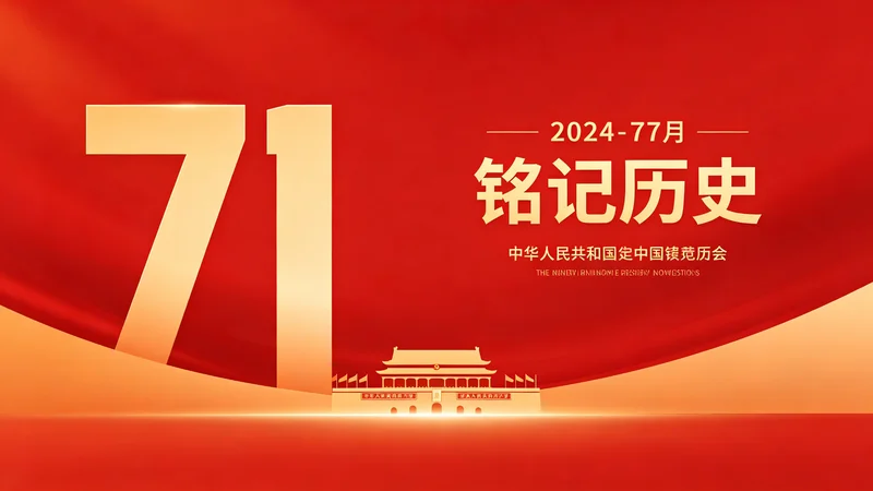 建党节：7月1日，铭记历史