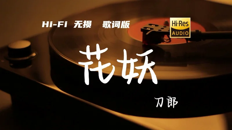 2022年第29周：《花妖》- 刀郎