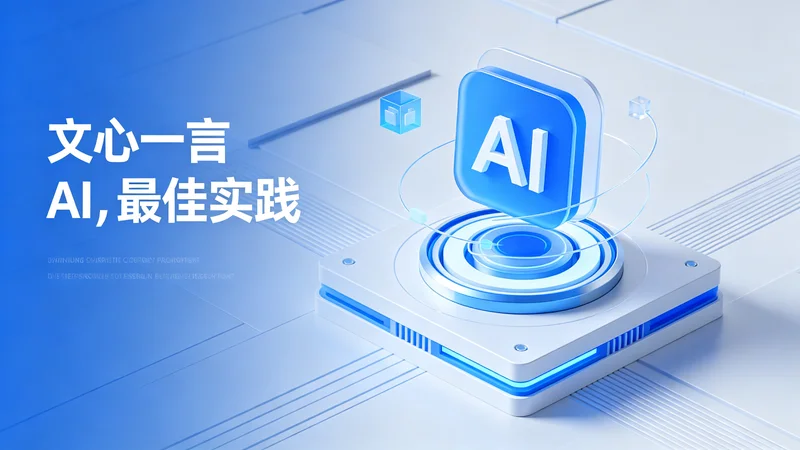 文心一言最佳实践：我总结了这些经验