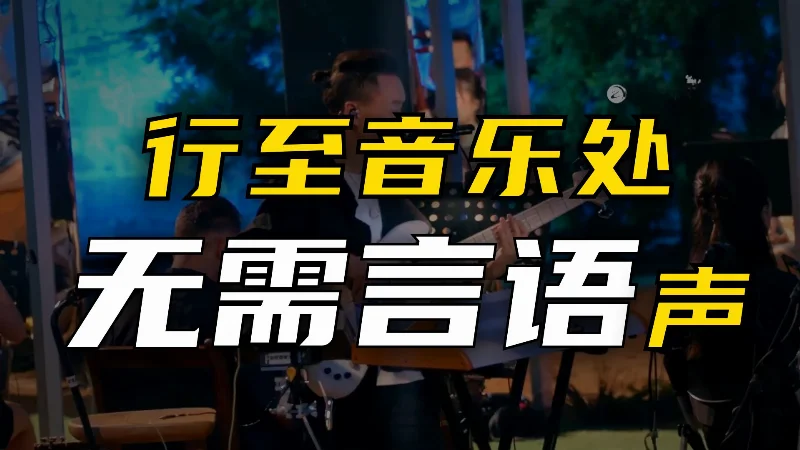 2022年第31周：《序曲》- 刀郎