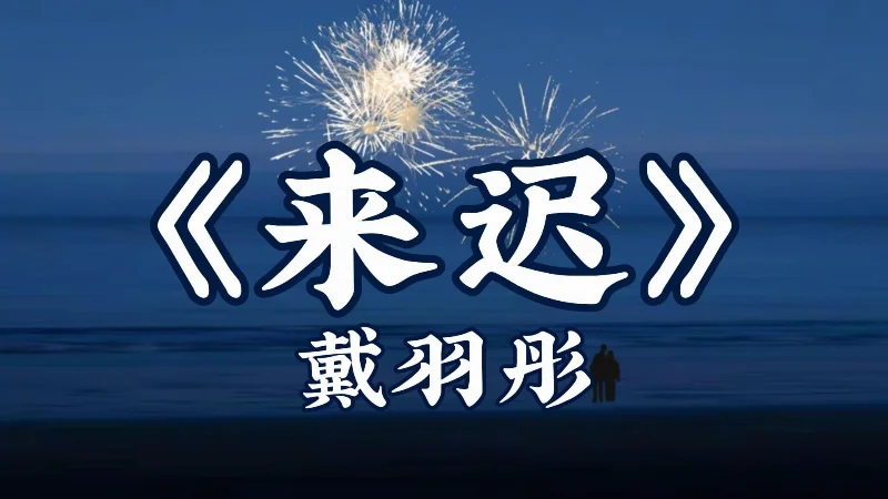 2022年第32周：《来迟》- 戴羽彤