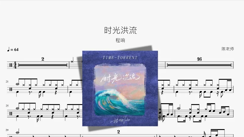 2022年第33周：《时光洪流》- 程响