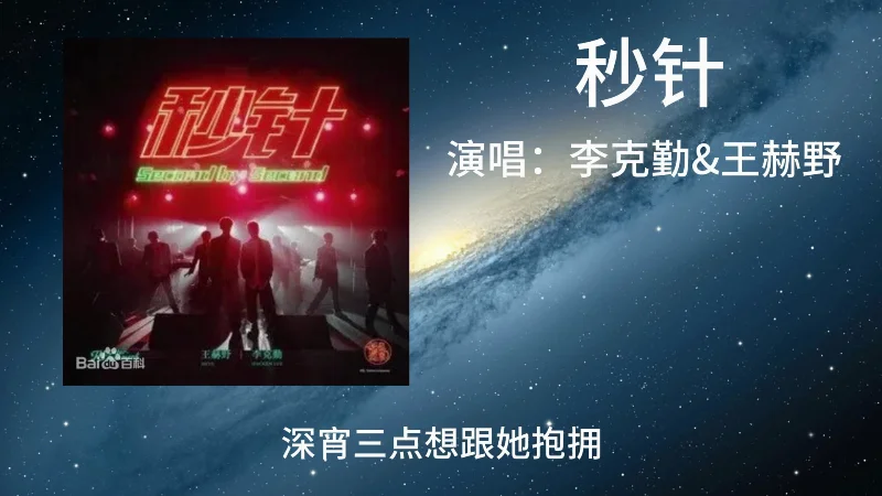 2022年第35周：《秒针》- 李克勤/王赫野