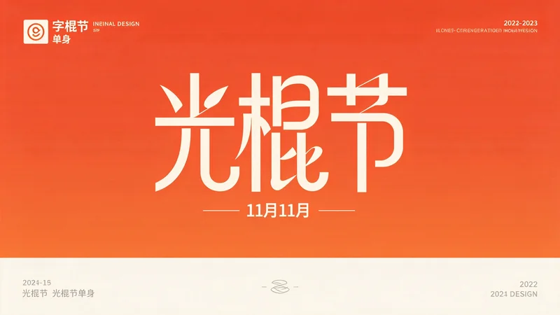 光棍节：11月11日，单身也精彩